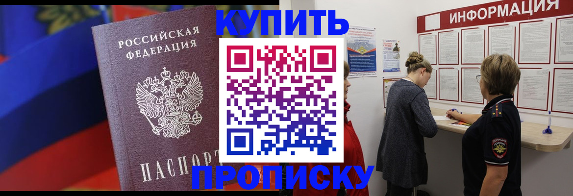 купить прописку в Лосино-Петровском
